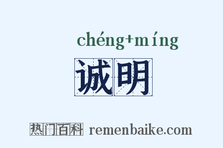 诚明是什么意思的图片